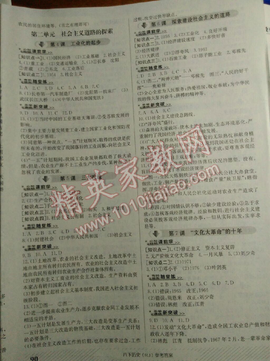 2015年課優(yōu)新突破原創(chuàng)講練測(cè)八年級(jí)歷史下冊(cè)人教版 第2頁