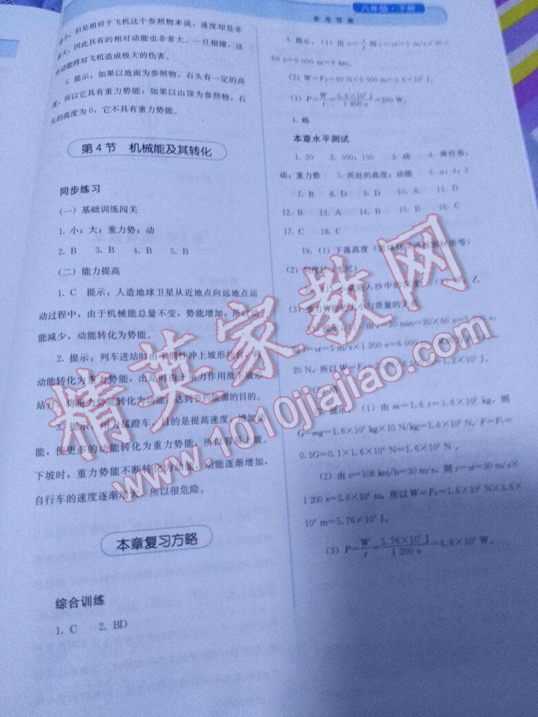 2016年人教金學(xué)典同步解析與測評八年級物理下冊人教版 第26頁