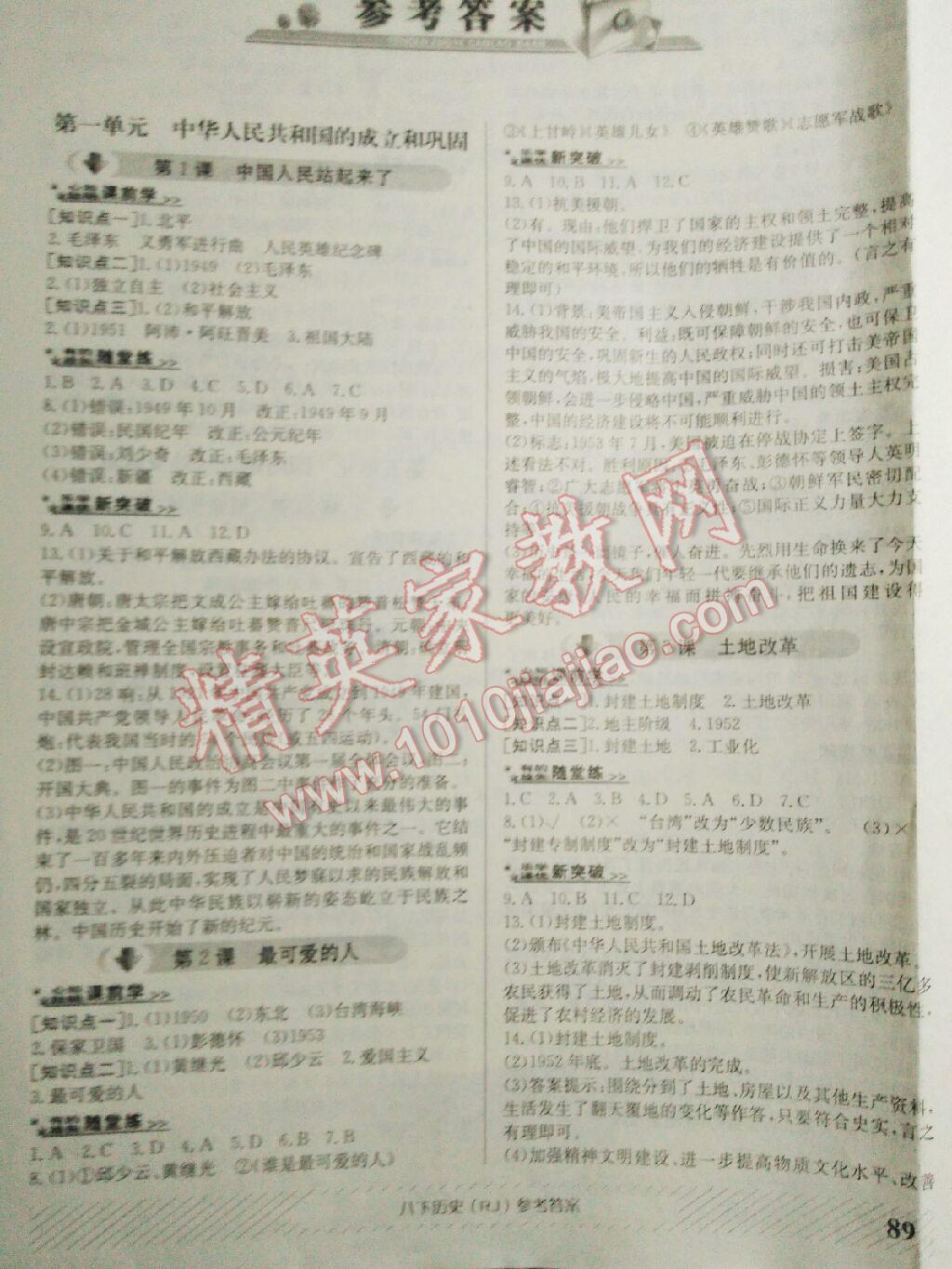 2015年課優(yōu)新突破原創(chuàng)講練測八年級歷史下冊人教版 第1頁