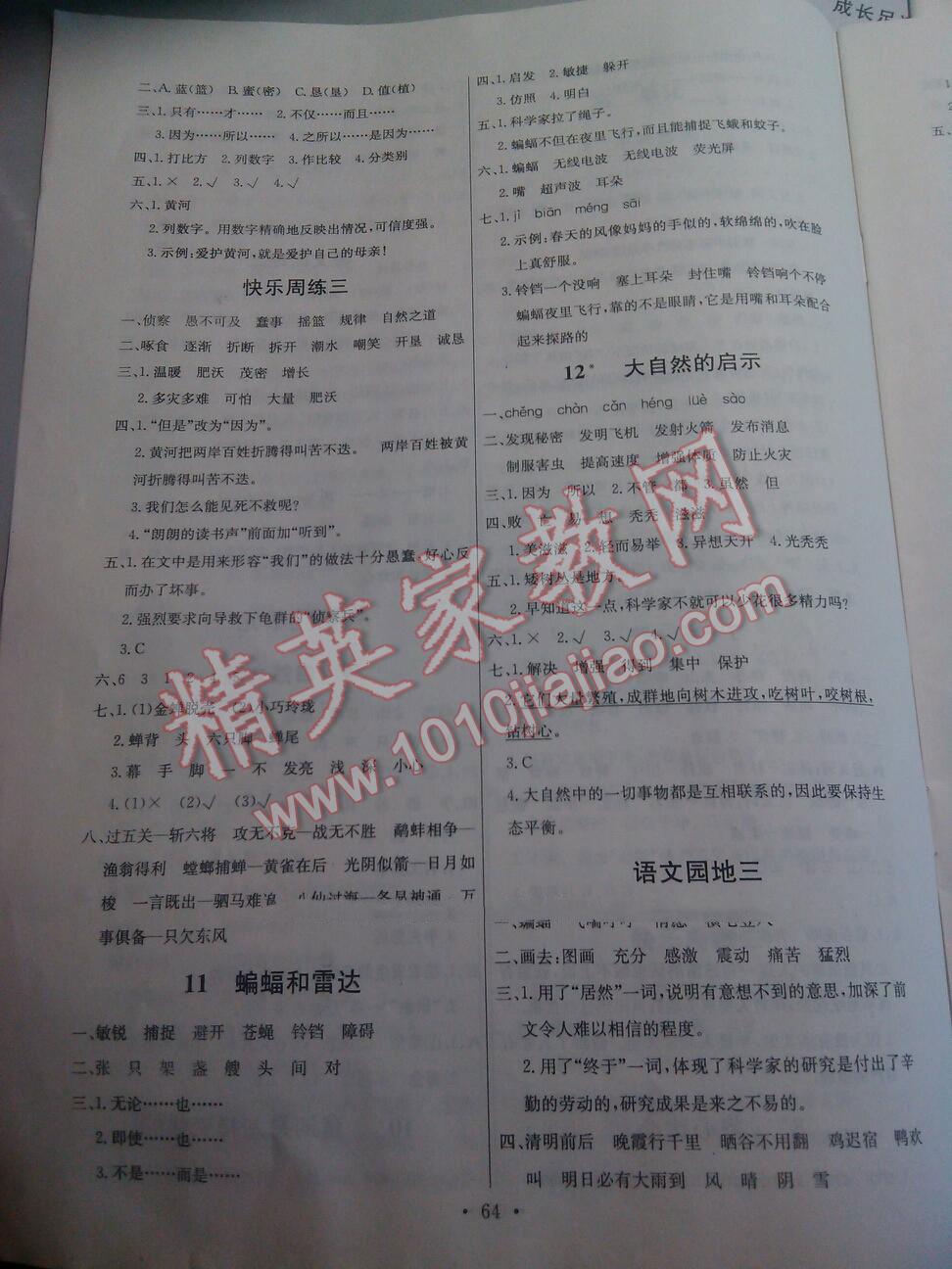 2015年能力培養(yǎng)與測試四年級語文下冊人教版 第12頁