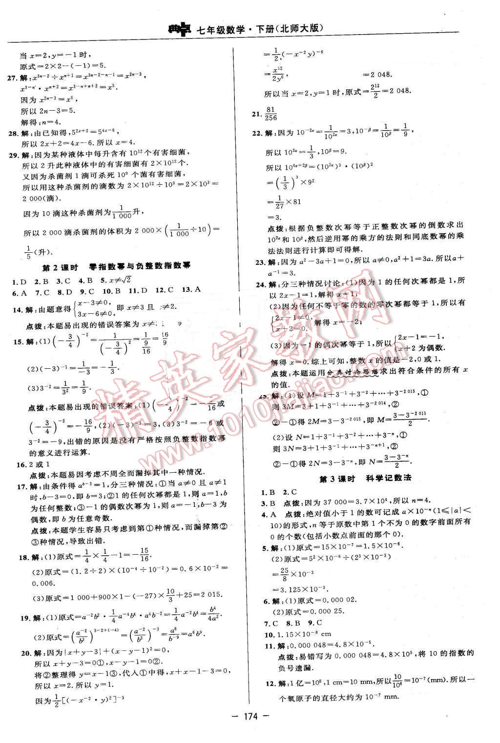 2016年綜合應用創(chuàng)新題典中點七年級數(shù)學下冊北師大版 參考答案第52頁