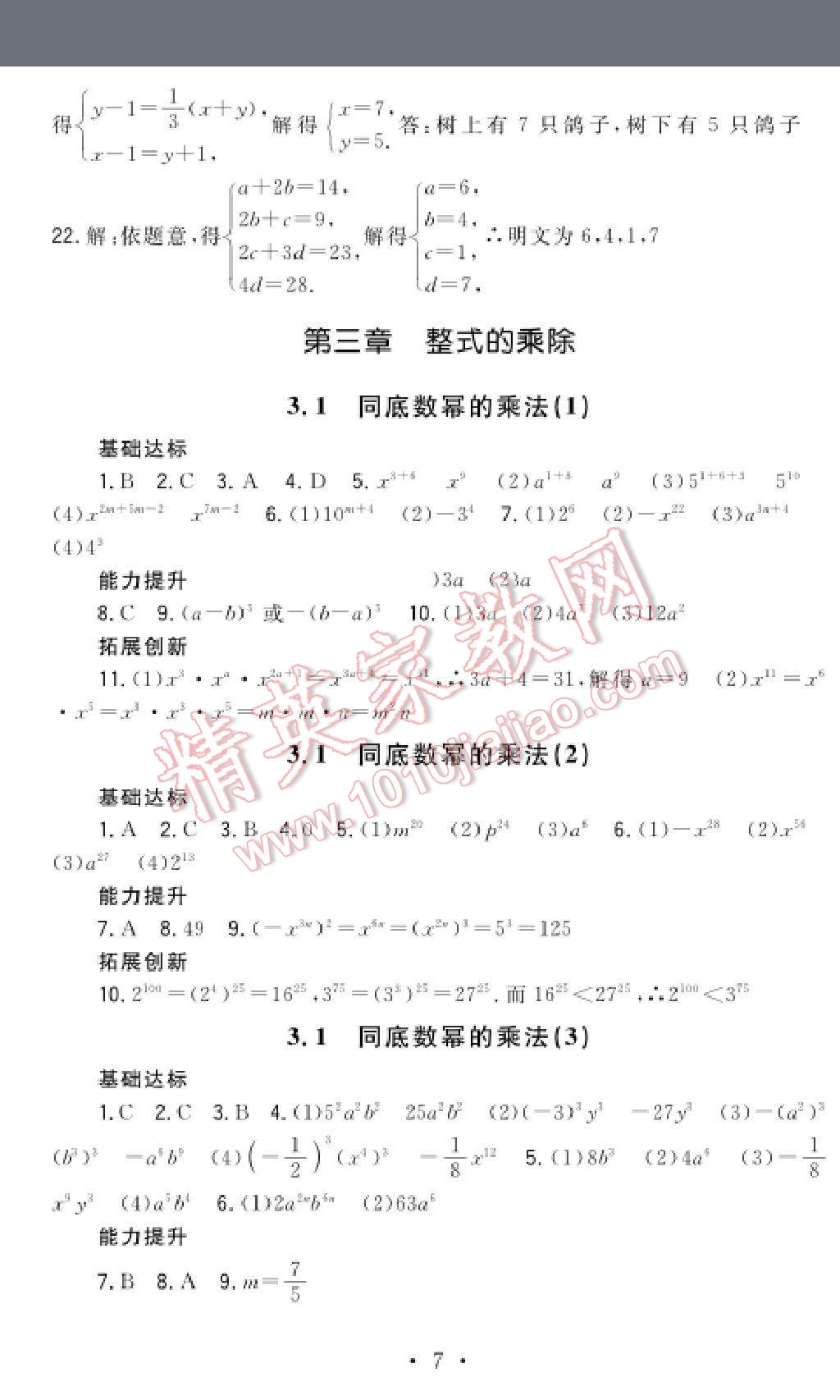 2016年课时精练初中数学七年级下册浙教版 第7页