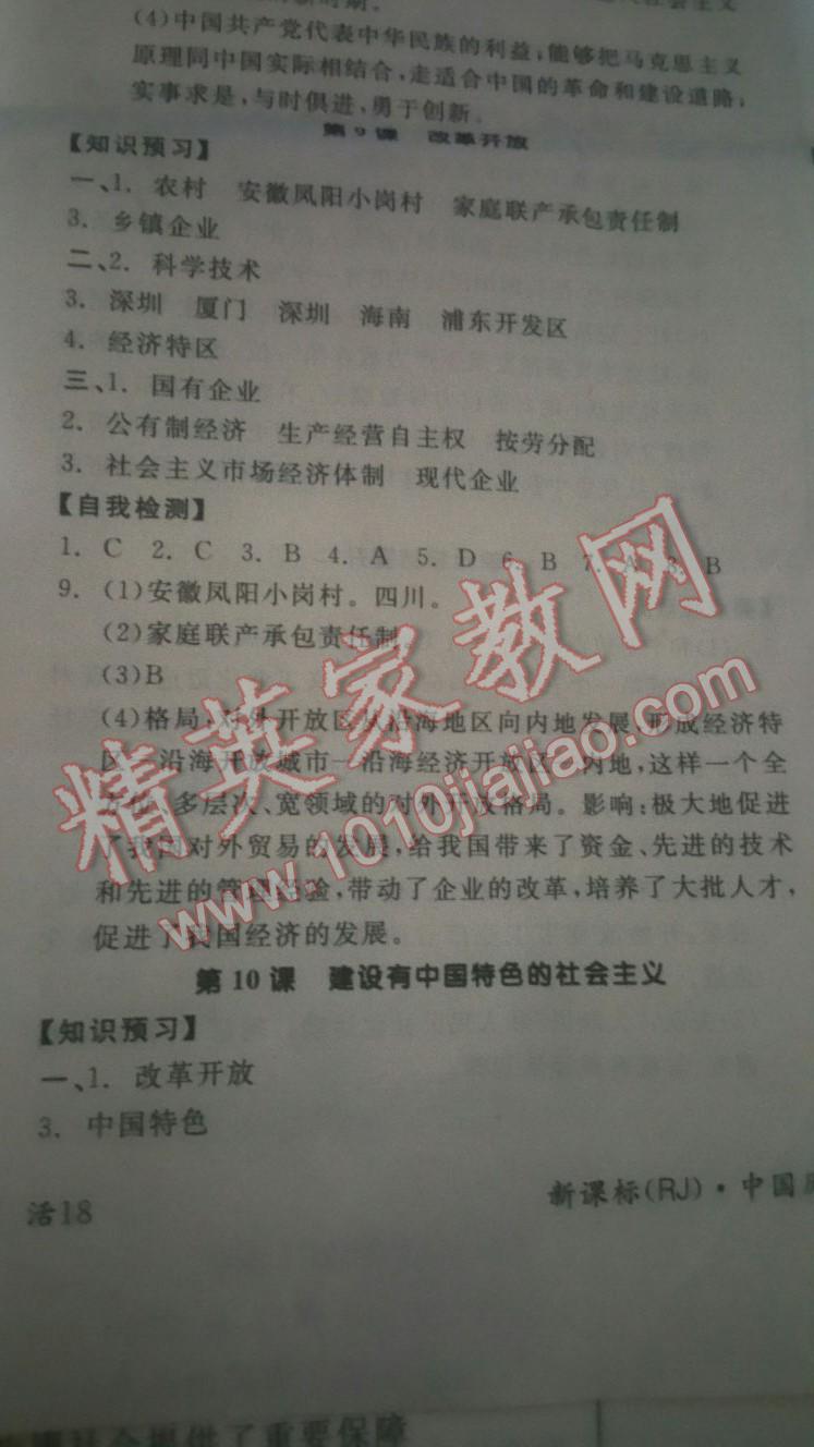 2016年全品学练考八年级中国历史下册人教版 第19页