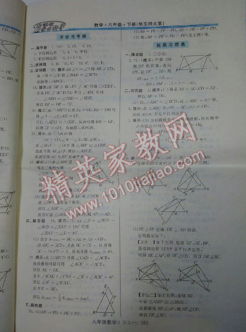 2016年新課程學(xué)習(xí)指導(dǎo)八年級數(shù)學(xué)下冊華師大版 第16頁