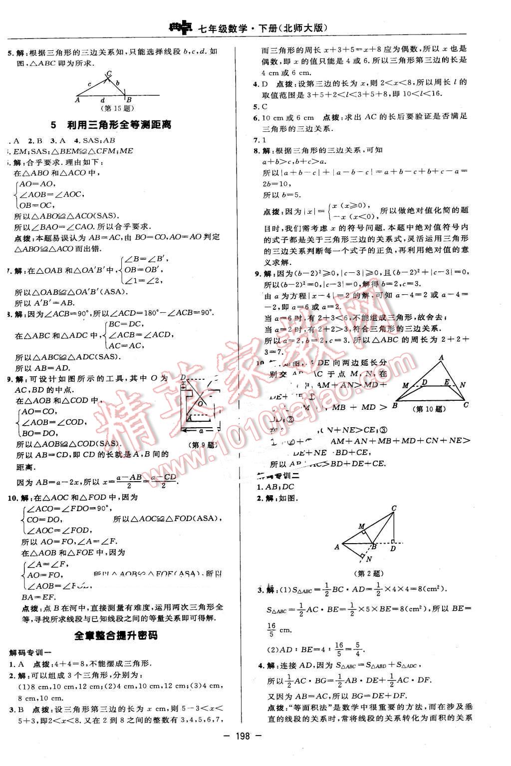 2016年綜合應(yīng)用創(chuàng)新題典中點(diǎn)七年級(jí)數(shù)學(xué)下冊(cè)北師大版 參考答案第76頁(yè)