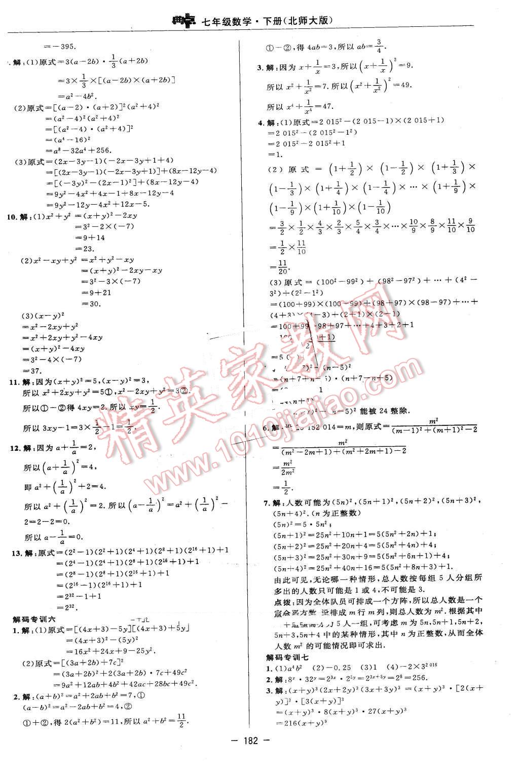 2016年綜合應(yīng)用創(chuàng)新題典中點(diǎn)七年級數(shù)學(xué)下冊北師大版 參考答案第60頁