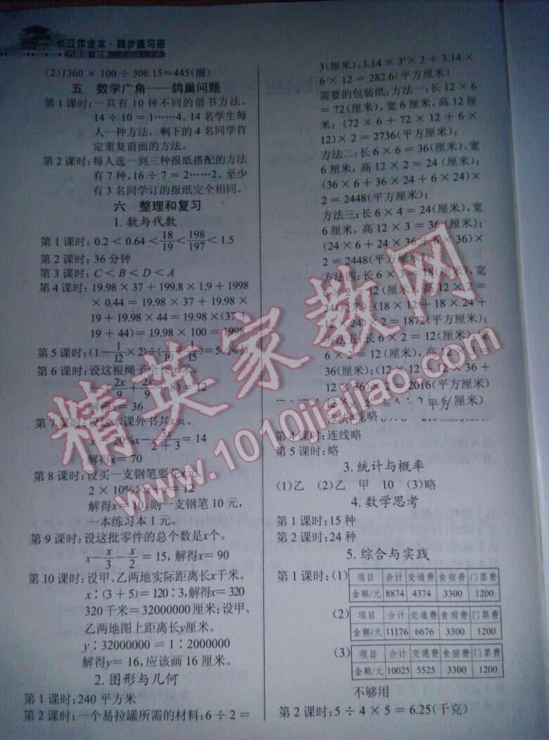 2016年長江作業(yè)本同步練習(xí)冊六年級數(shù)學(xué)下冊人教版 第4頁