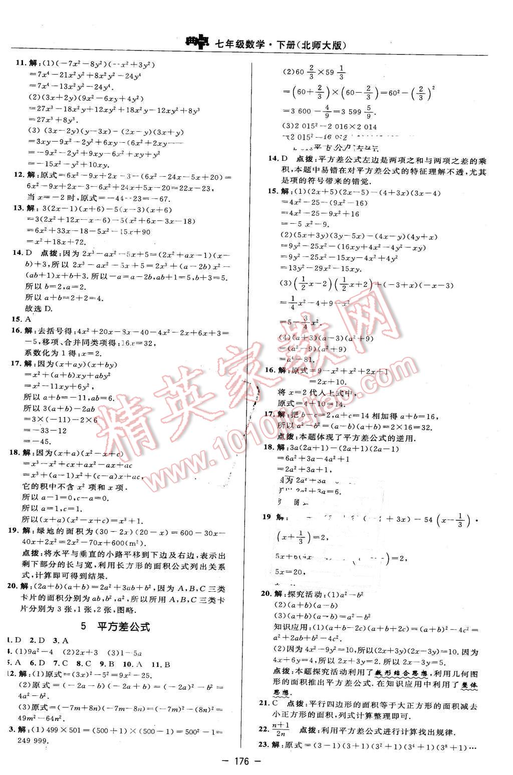 2016年綜合應用創(chuàng)新題典中點七年級數(shù)學下冊北師大版 參考答案第54頁