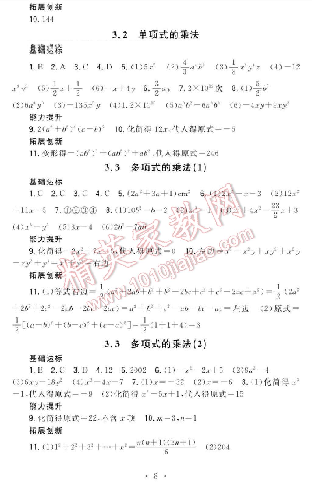 2016年课时精练初中数学七年级下册浙教版 第8页