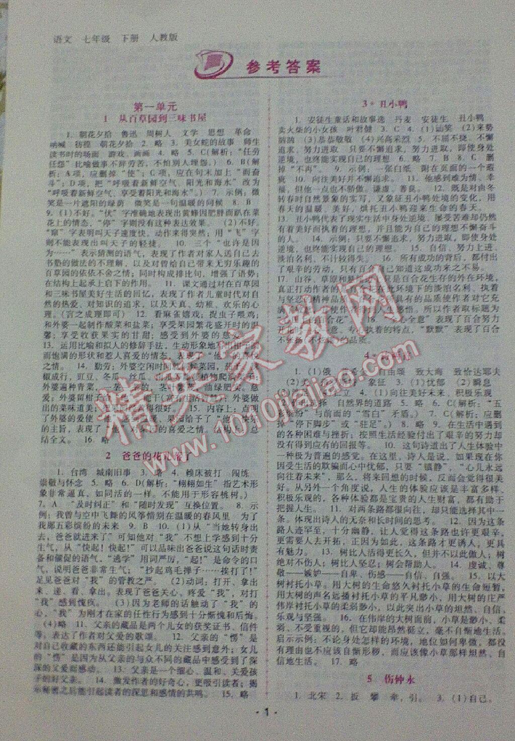 2015年自主与互动学习新课程学习辅导七年级语文下册人教版 第1页