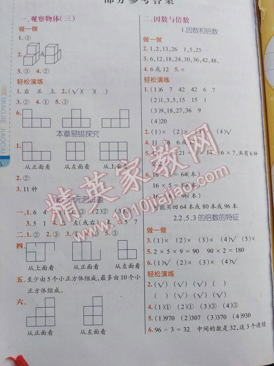 2016年黃岡金牌之路妙解教材五年級(jí)數(shù)學(xué)下冊(cè)人教版 第21頁(yè)