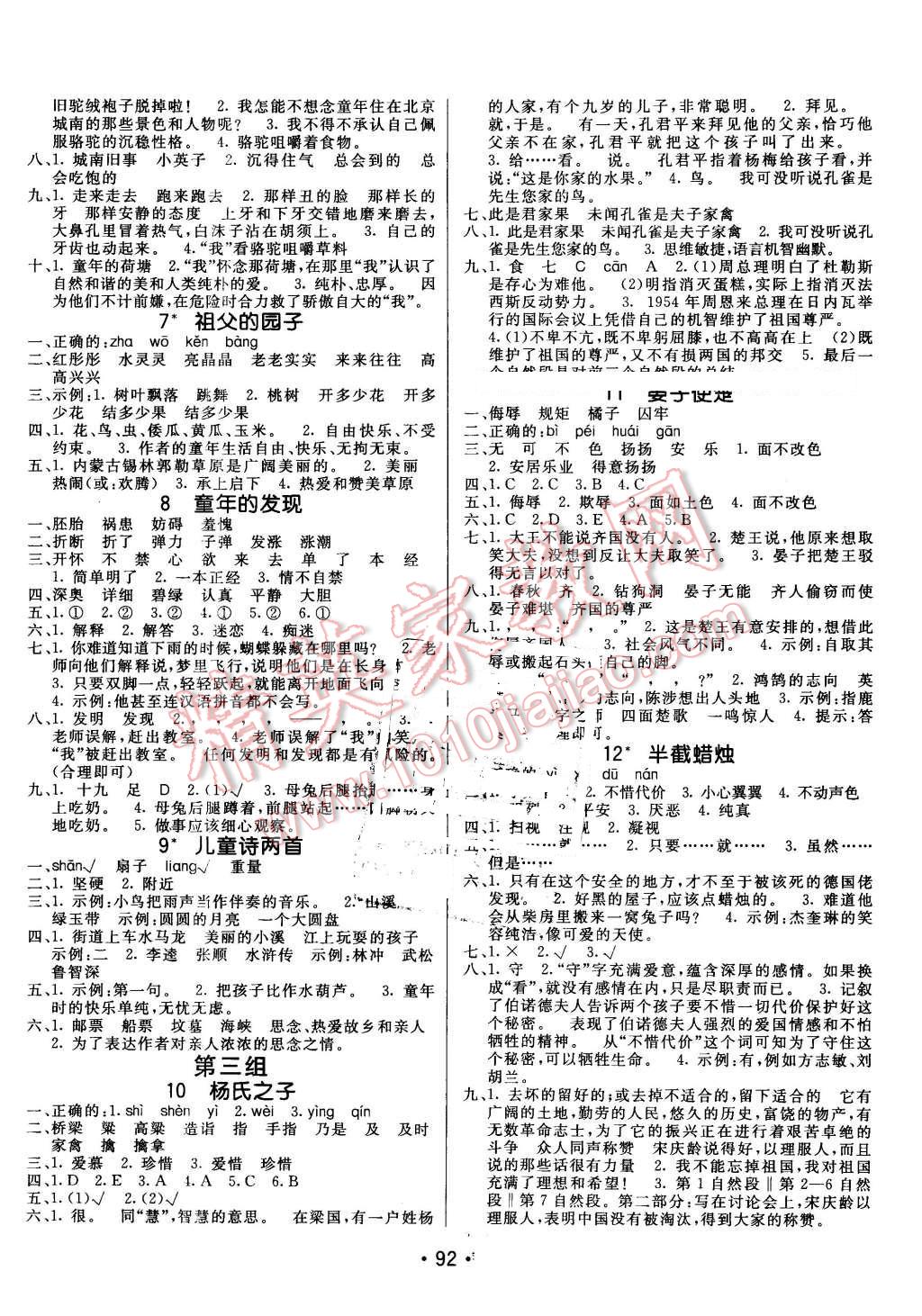 2016年同行课课100分过关作业五年级语文下册人教版 参考答案第9页