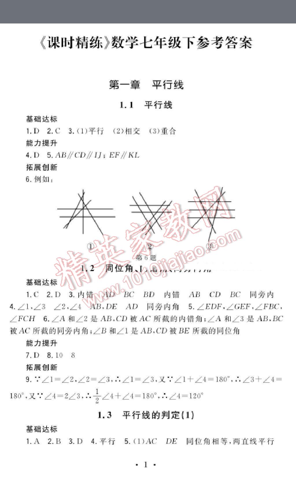 2016年课时精练初中数学七年级下册浙教版 第1页