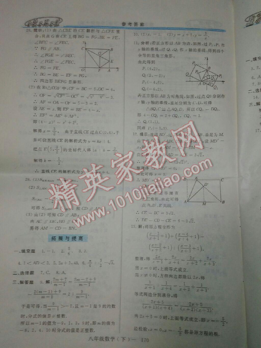 2016年新課程學習指導八年級數學下冊華師大版 第24頁