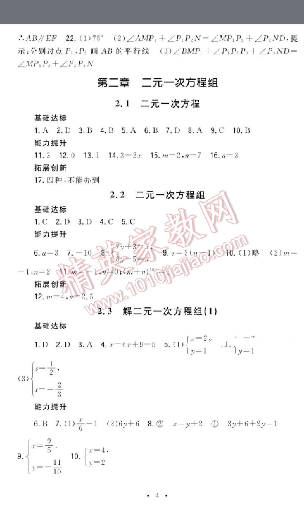 2016年课时精练初中数学七年级下册浙教版 第4页