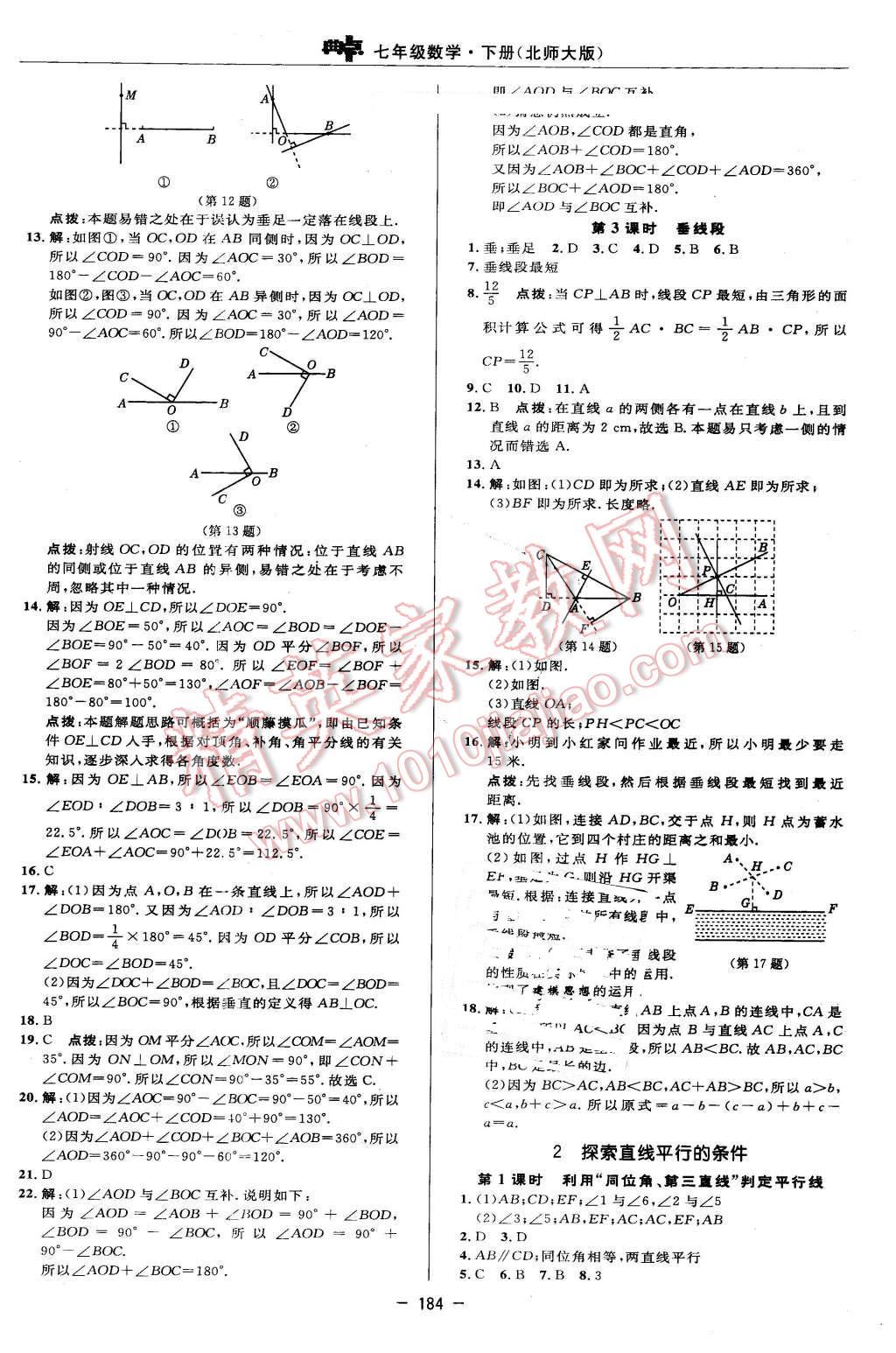 2016年綜合應(yīng)用創(chuàng)新題典中點(diǎn)七年級(jí)數(shù)學(xué)下冊(cè)北師大版 參考答案第62頁