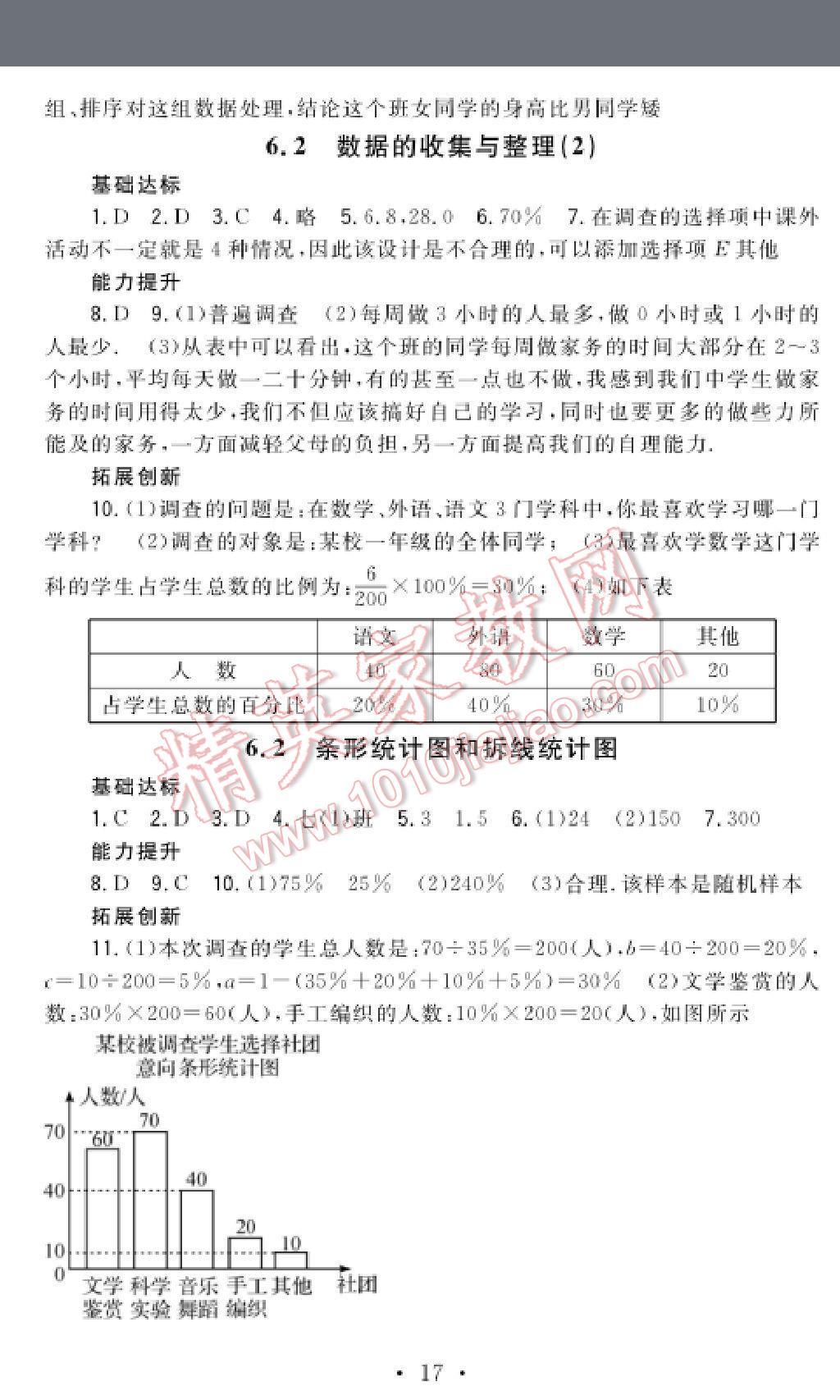 2016年课时精练初中数学七年级下册浙教版 第17页