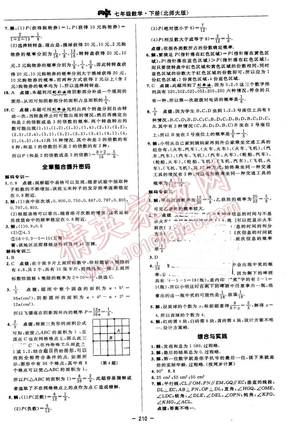 2016年綜合應(yīng)用創(chuàng)新題典中點(diǎn)七年級(jí)數(shù)學(xué)下冊(cè)北師大版 參考答案第88頁(yè)