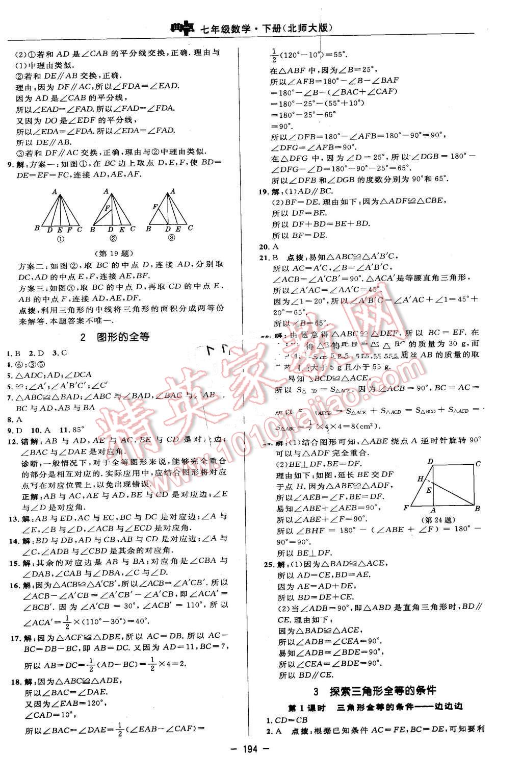 2016年綜合應(yīng)用創(chuàng)新題典中點(diǎn)七年級(jí)數(shù)學(xué)下冊(cè)北師大版 參考答案第72頁(yè)