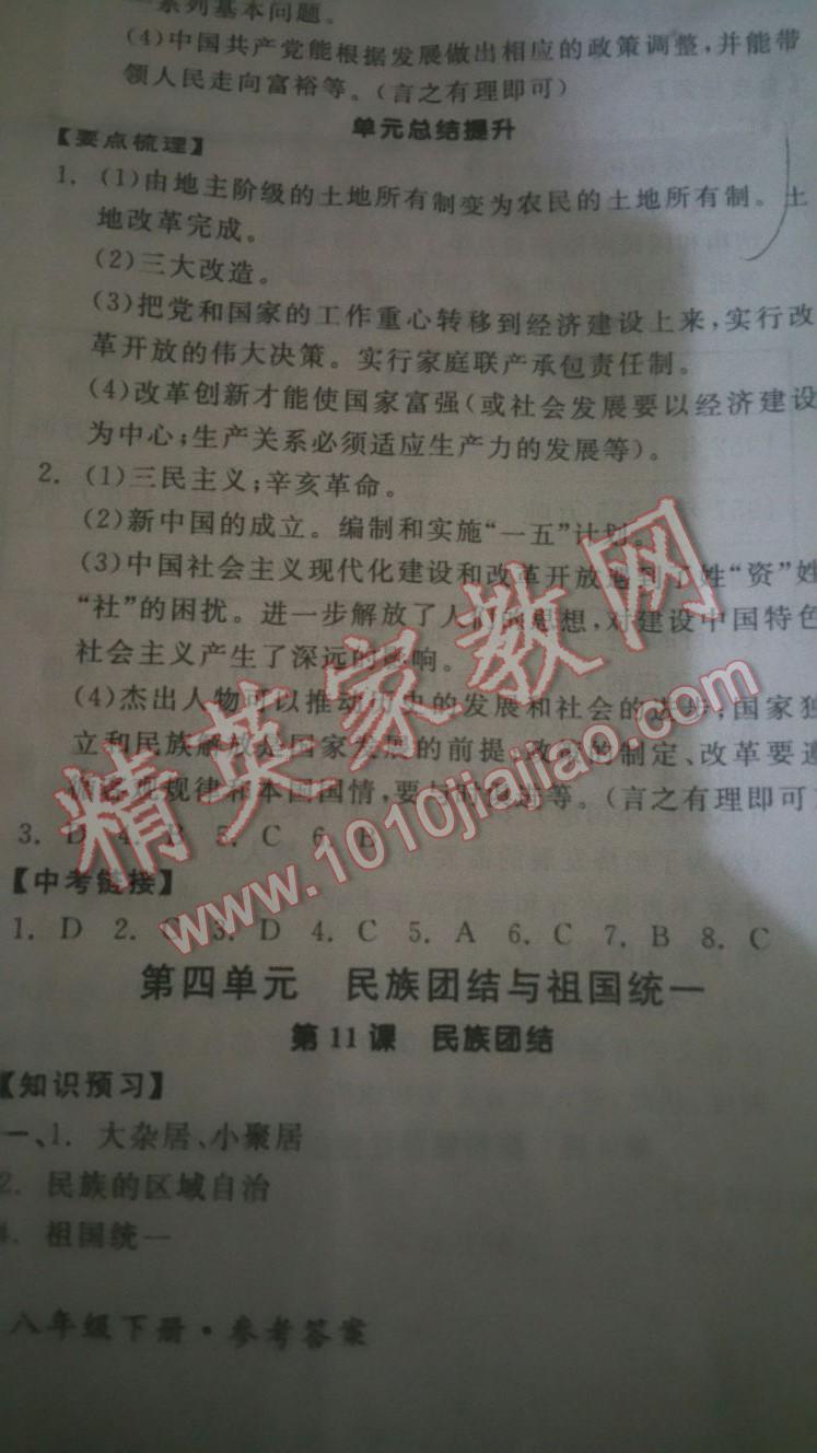 2016年全品学练考八年级中国历史下册人教版 第21页