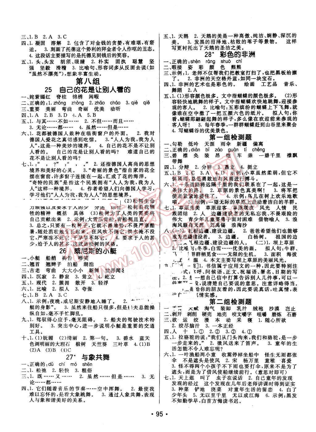 2016年同行课课100分过关作业五年级语文下册人教版 参考答案第12页