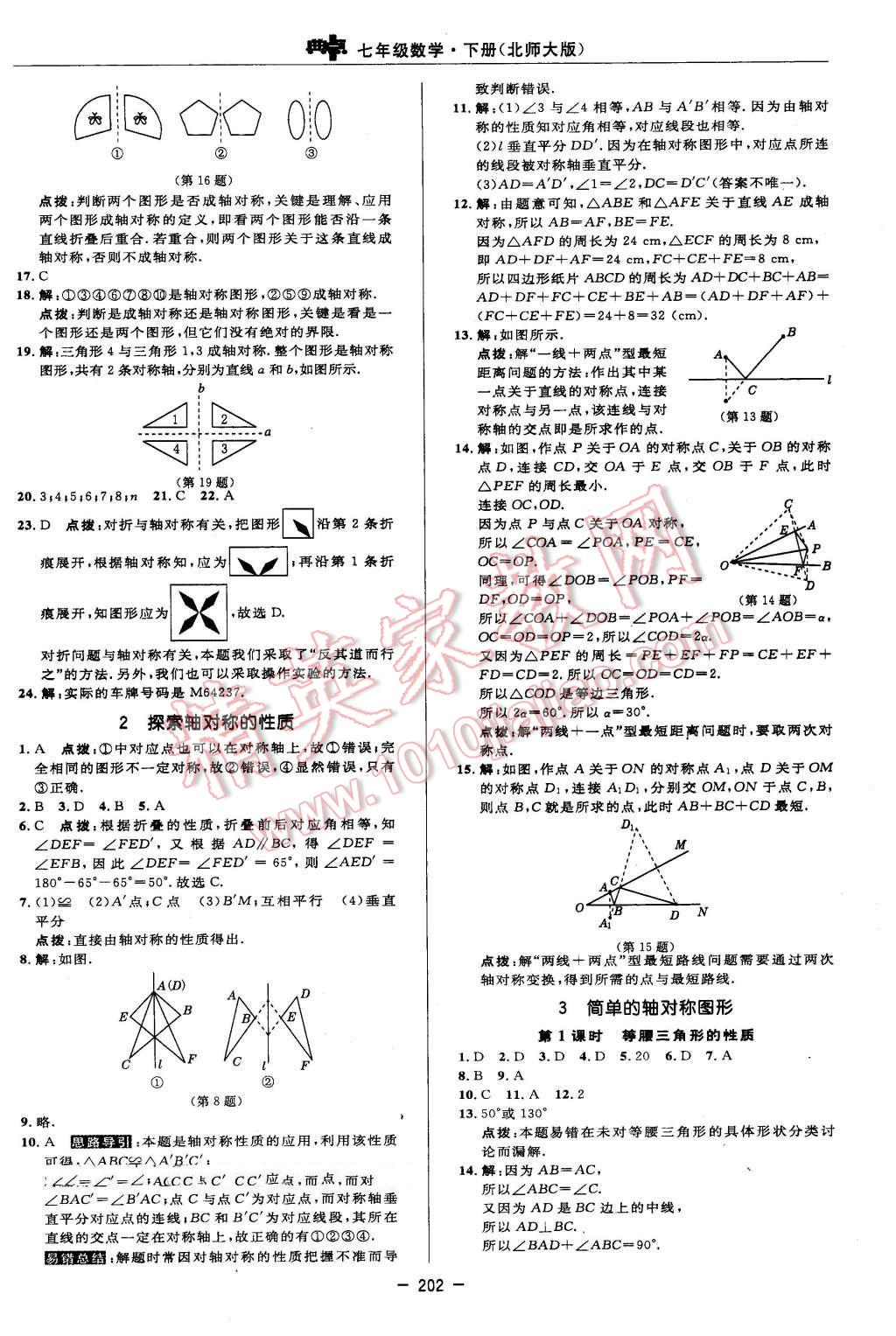 2016年綜合應(yīng)用創(chuàng)新題典中點(diǎn)七年級數(shù)學(xué)下冊北師大版 參考答案第80頁