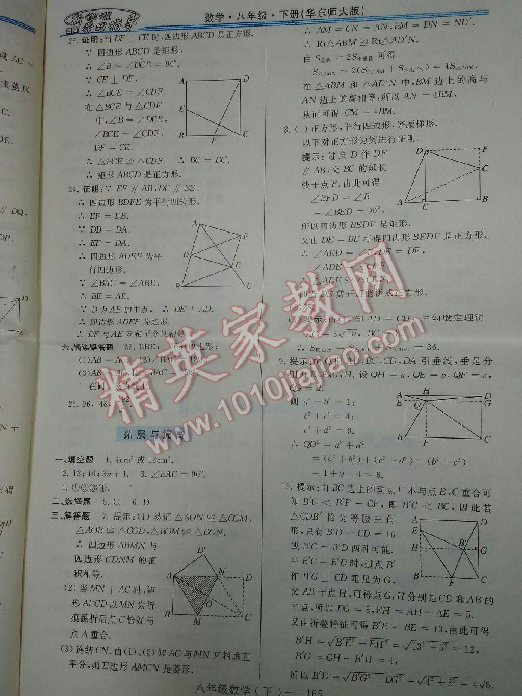 2016年新課程學(xué)習(xí)指導(dǎo)八年級數(shù)學(xué)下冊華師大版 第20頁