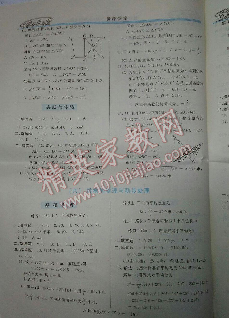 2016年新課程學(xué)習(xí)指導(dǎo)八年級數(shù)學(xué)下冊華師大版 第21頁