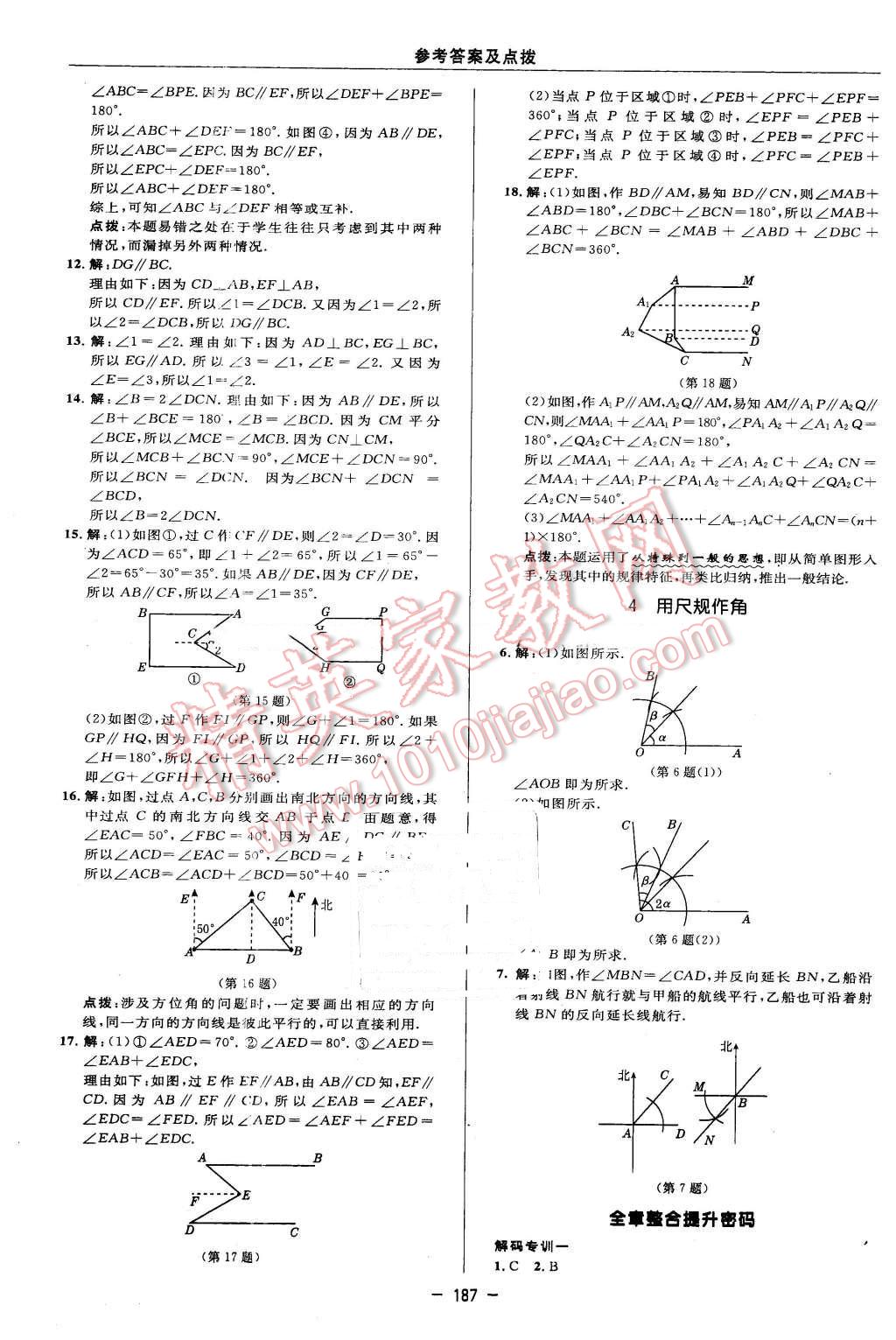 2016年綜合應(yīng)用創(chuàng)新題典中點(diǎn)七年級(jí)數(shù)學(xué)下冊(cè)北師大版 參考答案第65頁