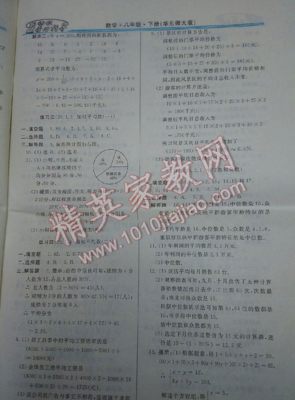 2016年新課程學(xué)習(xí)指導(dǎo)八年級(jí)數(shù)學(xué)下冊(cè)華師大版 第22頁