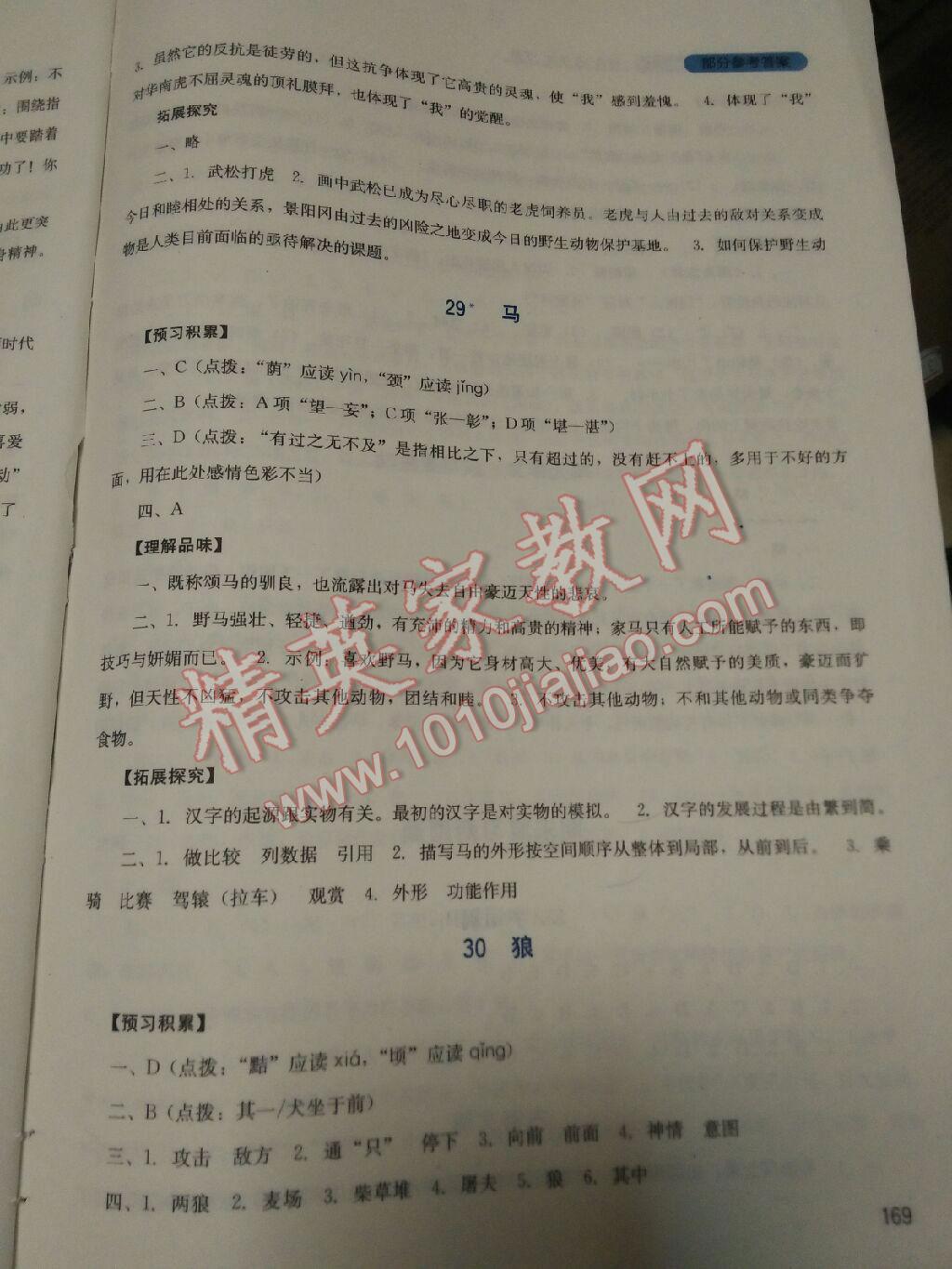 2016年新課程實(shí)踐與探究叢書七年級語文下冊人教版 第44頁