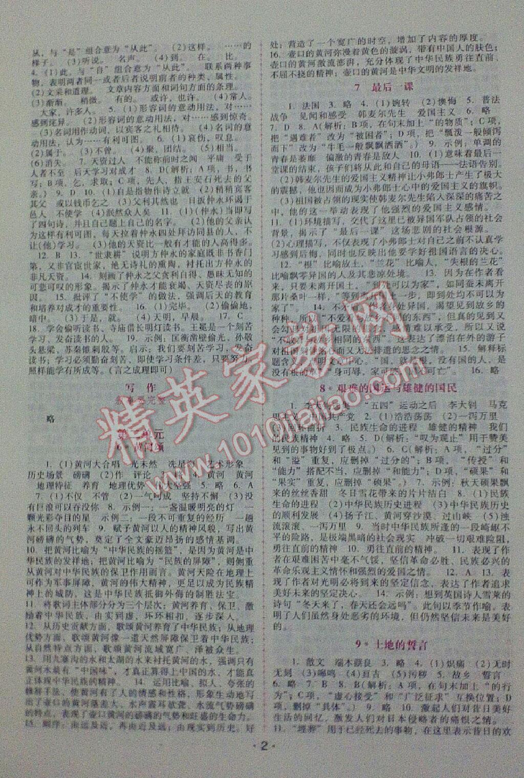 2015年自主与互动学习新课程学习辅导七年级语文下册人教版 第2页