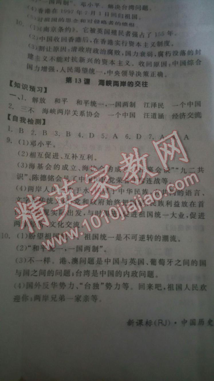 2016年全品学练考八年级中国历史下册人教版 第24页