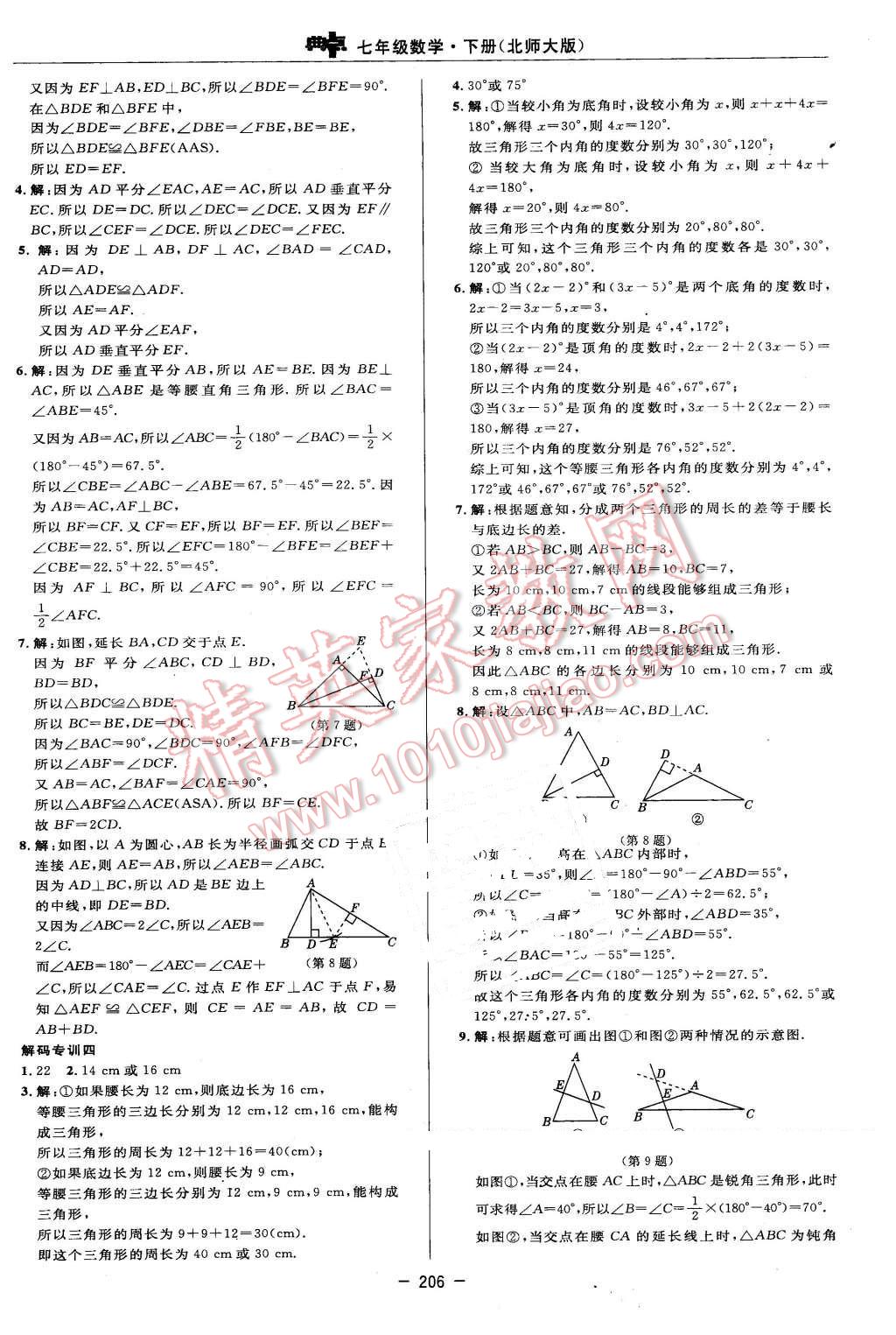 2016年綜合應(yīng)用創(chuàng)新題典中點(diǎn)七年級數(shù)學(xué)下冊北師大版 參考答案第84頁