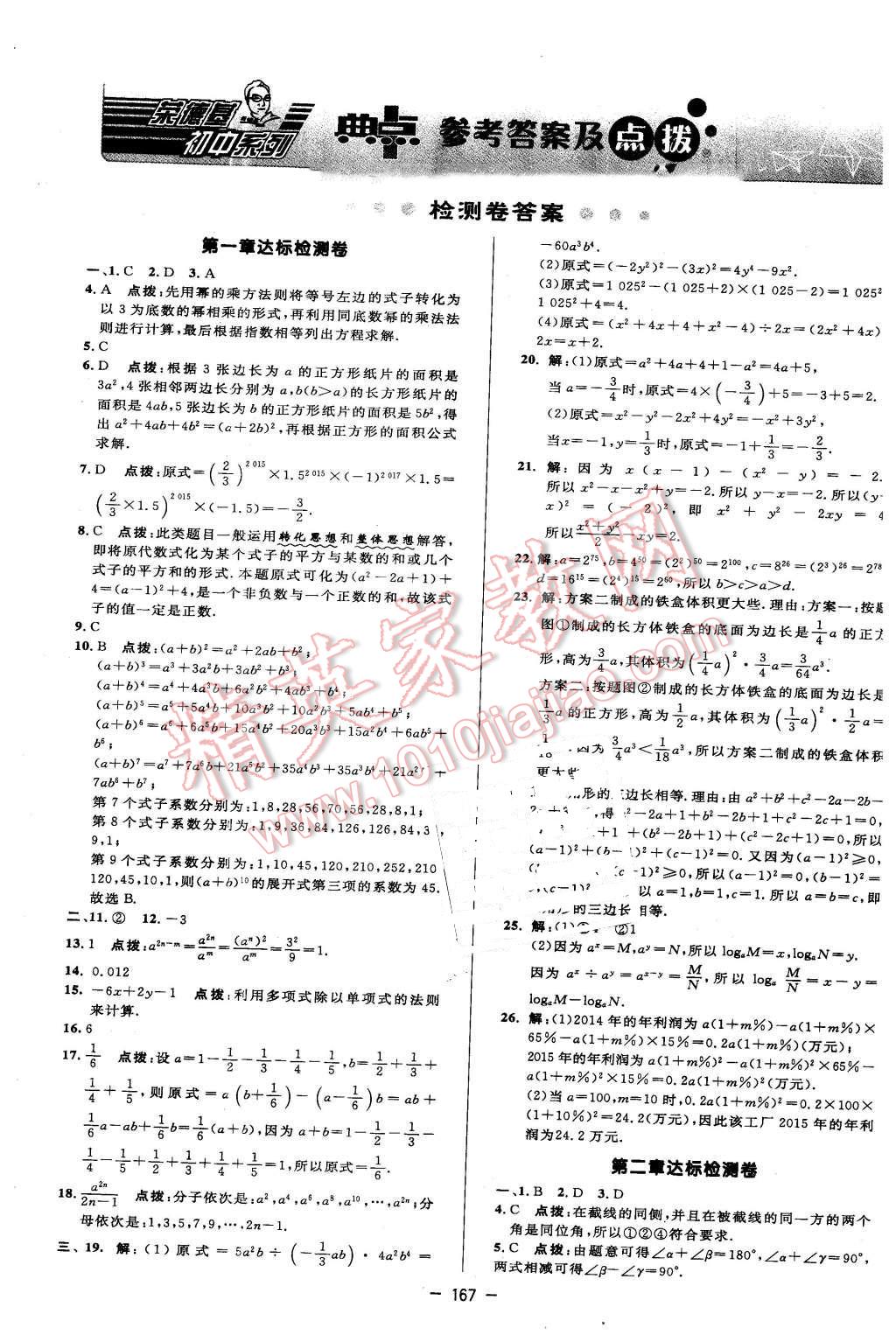 2016年綜合應(yīng)用創(chuàng)新題典中點(diǎn)七年級(jí)數(shù)學(xué)下冊(cè)北師大版 參考答案第45頁