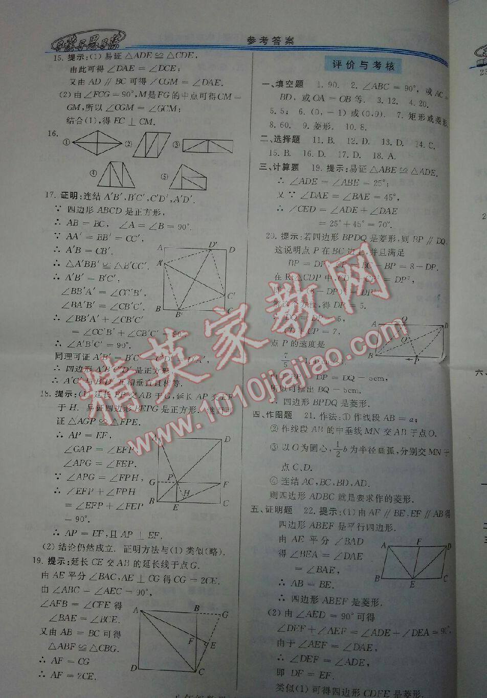 2016年新課程學(xué)習(xí)指導(dǎo)八年級數(shù)學(xué)下冊華師大版 第19頁