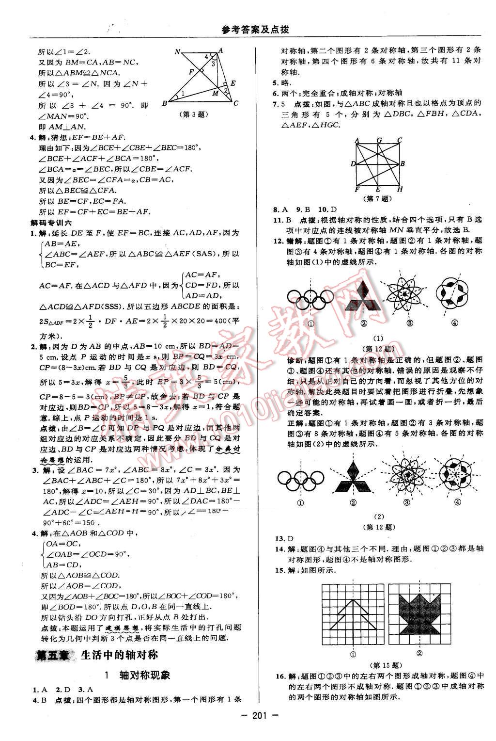 2016年綜合應(yīng)用創(chuàng)新題典中點(diǎn)七年級(jí)數(shù)學(xué)下冊(cè)北師大版 參考答案第79頁(yè)