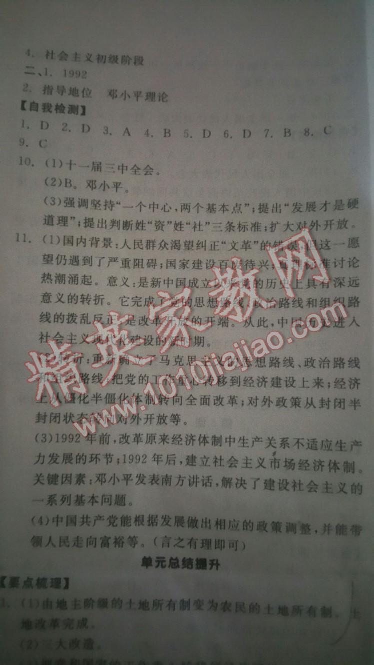 2016年全品学练考八年级中国历史下册人教版 第20页