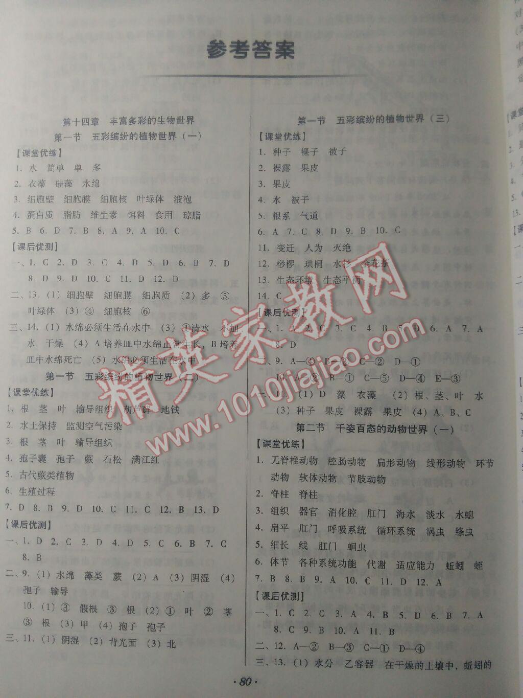 2015年全優(yōu)點(diǎn)練課計(jì)劃八年級生物上冊蘇教版 第1頁