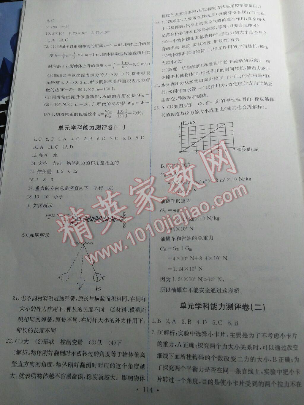 2016年能力培養(yǎng)與測試八年級物理下冊人教版 第97頁