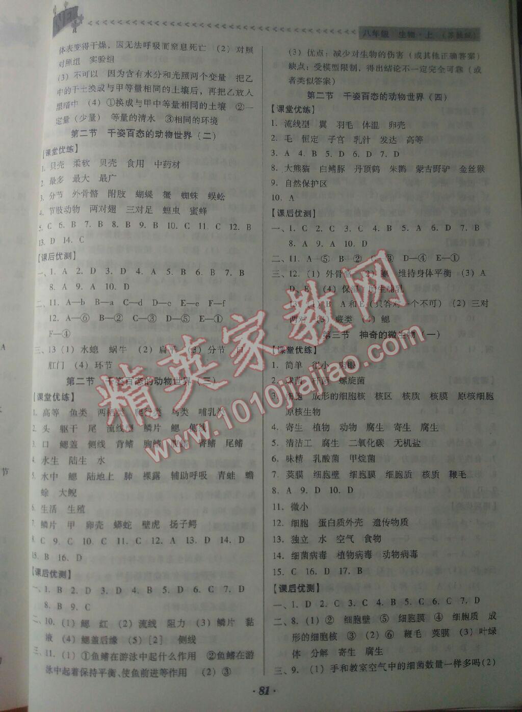 2015年全優(yōu)點(diǎn)練課計(jì)劃八年級(jí)生物上冊(cè)蘇教版 第2頁(yè)