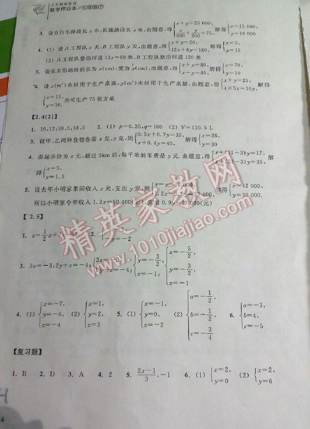 2016年作业本七年级数学下册浙教版浙江教育出版社 第20页