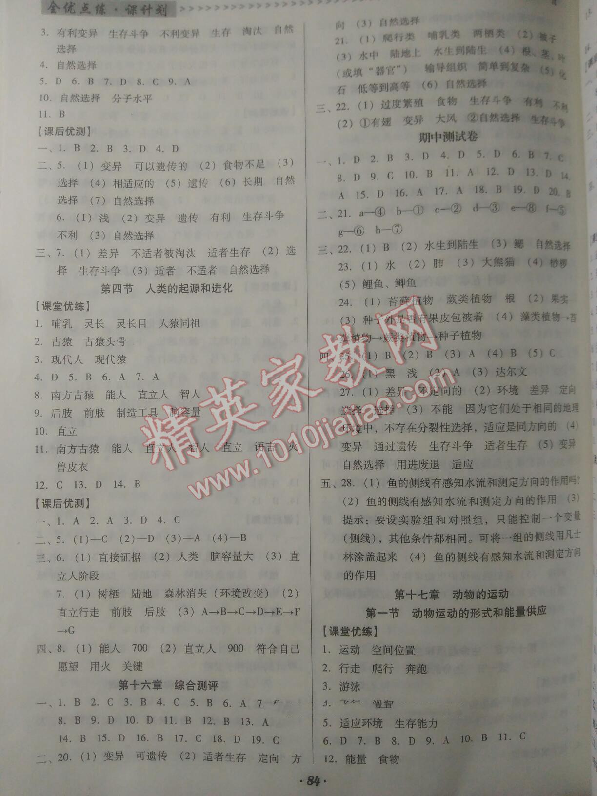 2015年全優(yōu)點(diǎn)練課計(jì)劃八年級(jí)生物上冊(cè)蘇教版 第5頁(yè)