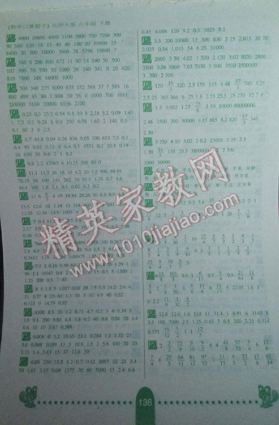 2016年口算題卡六年級數(shù)學(xué)下冊北師大版河北少年兒童出版社 第2頁