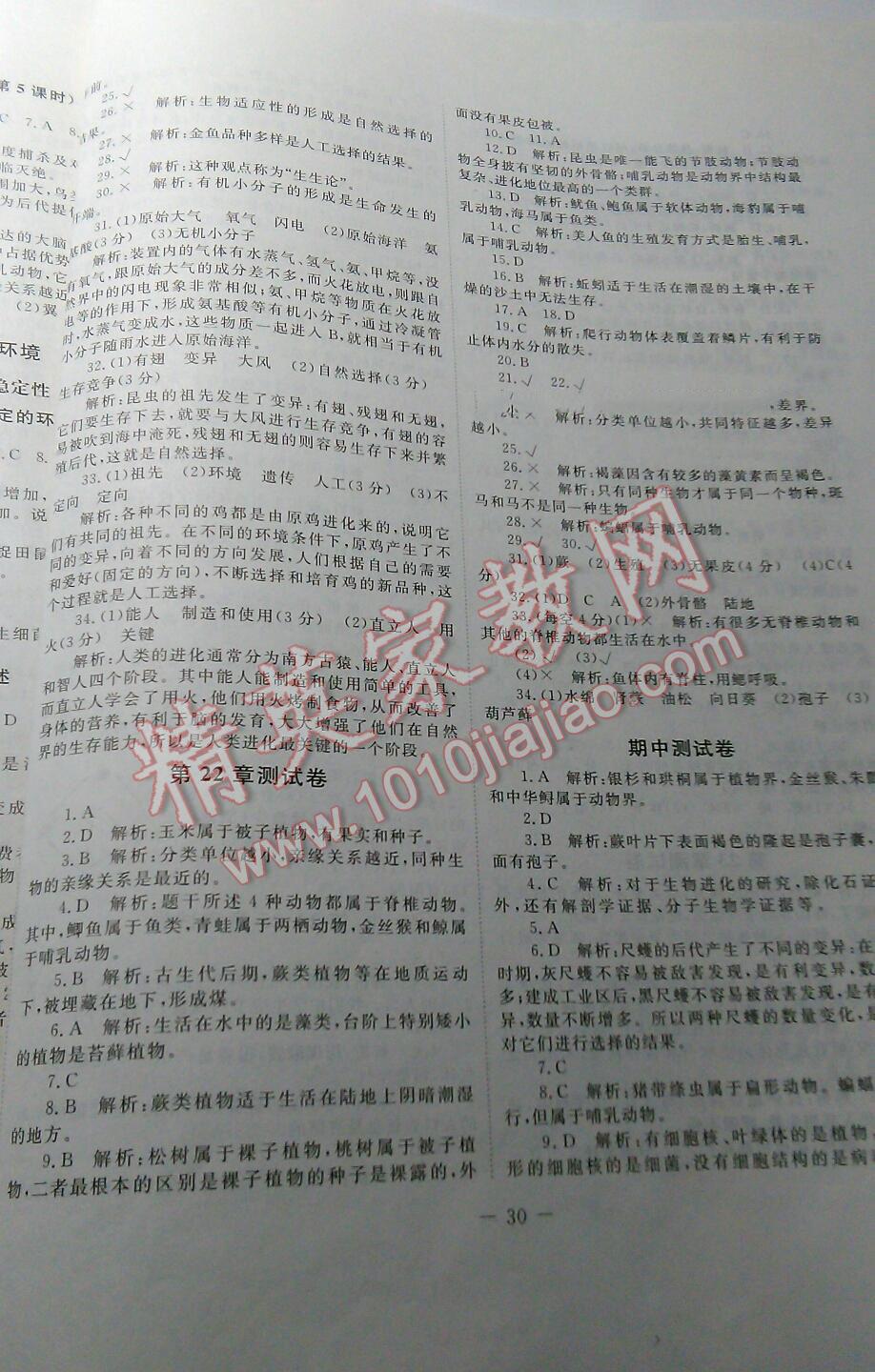 2016年課堂精練八年級(jí)生物下冊(cè)北師大版單色 第30頁(yè)