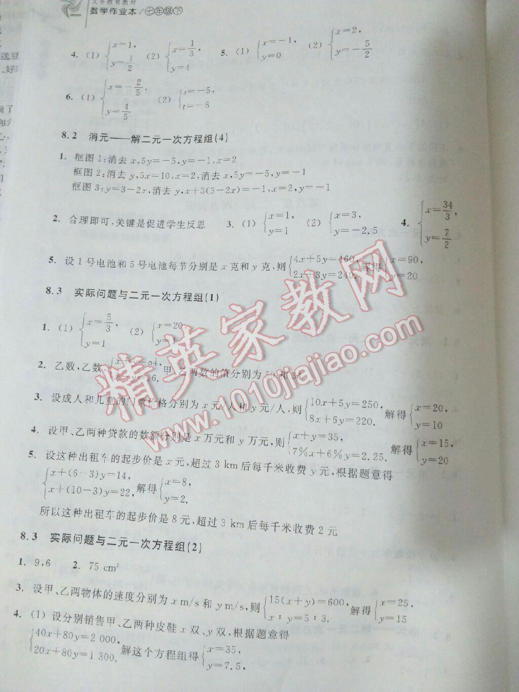 2016年作業(yè)本七年級數(shù)學(xué)下冊人教版浙江教育出版社 第8頁