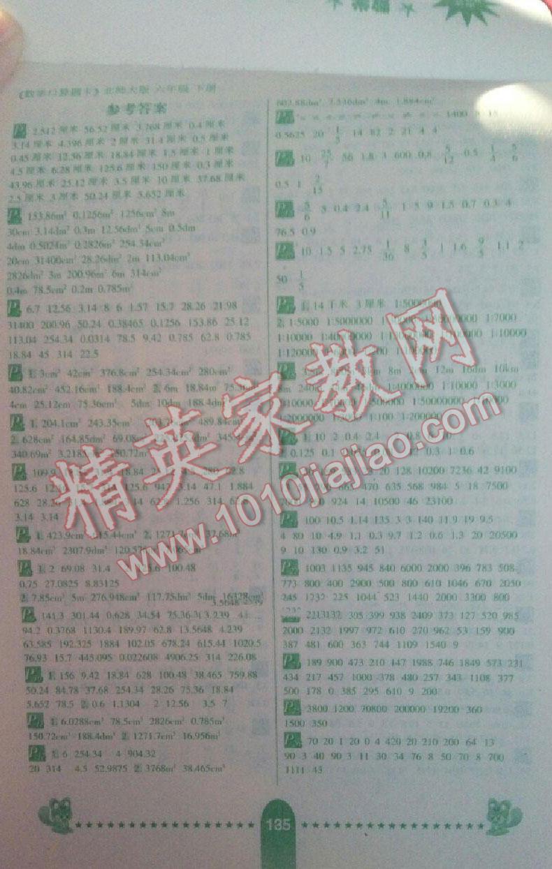 2016年口算題卡六年級(jí)數(shù)學(xué)下冊(cè)北師大版河北少年兒童出版社 第1頁(yè)