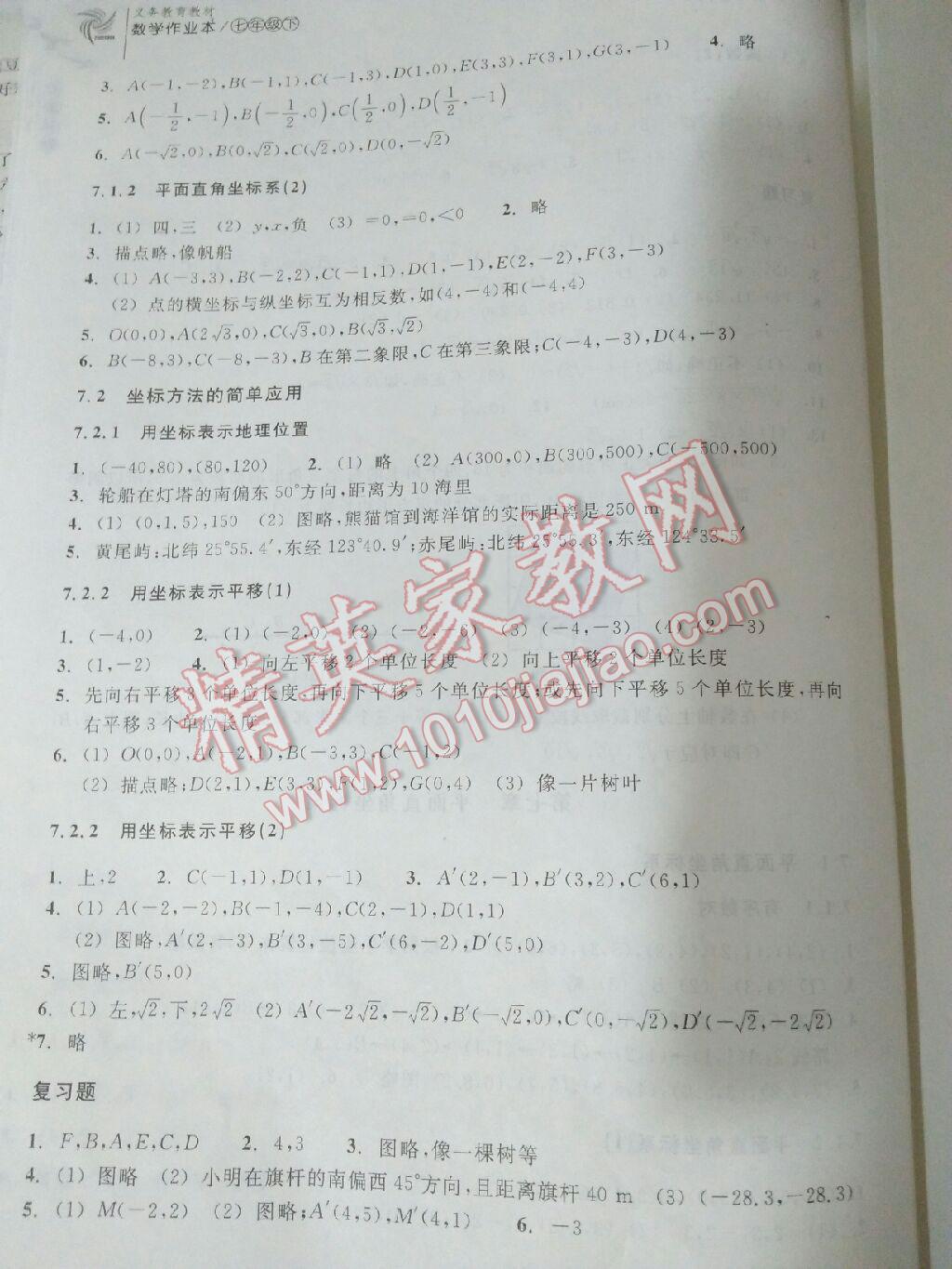 2016年作业本七年级数学下册人教版浙江教育出版社 第6页