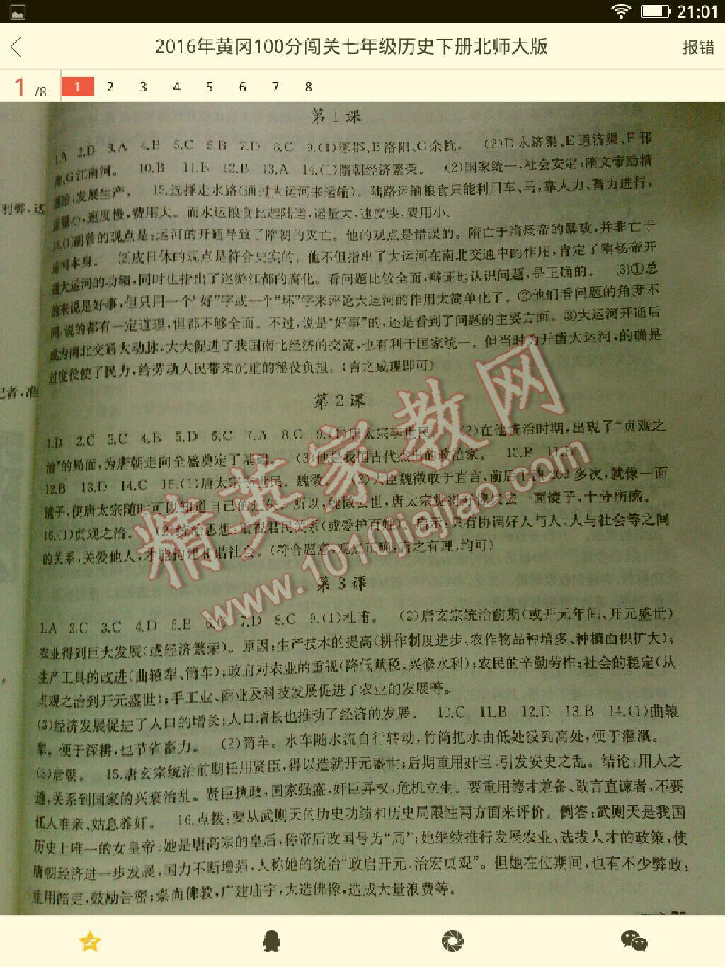 2016年黃岡100分闖關(guān)七年級(jí)歷史下冊北師大版 第17頁