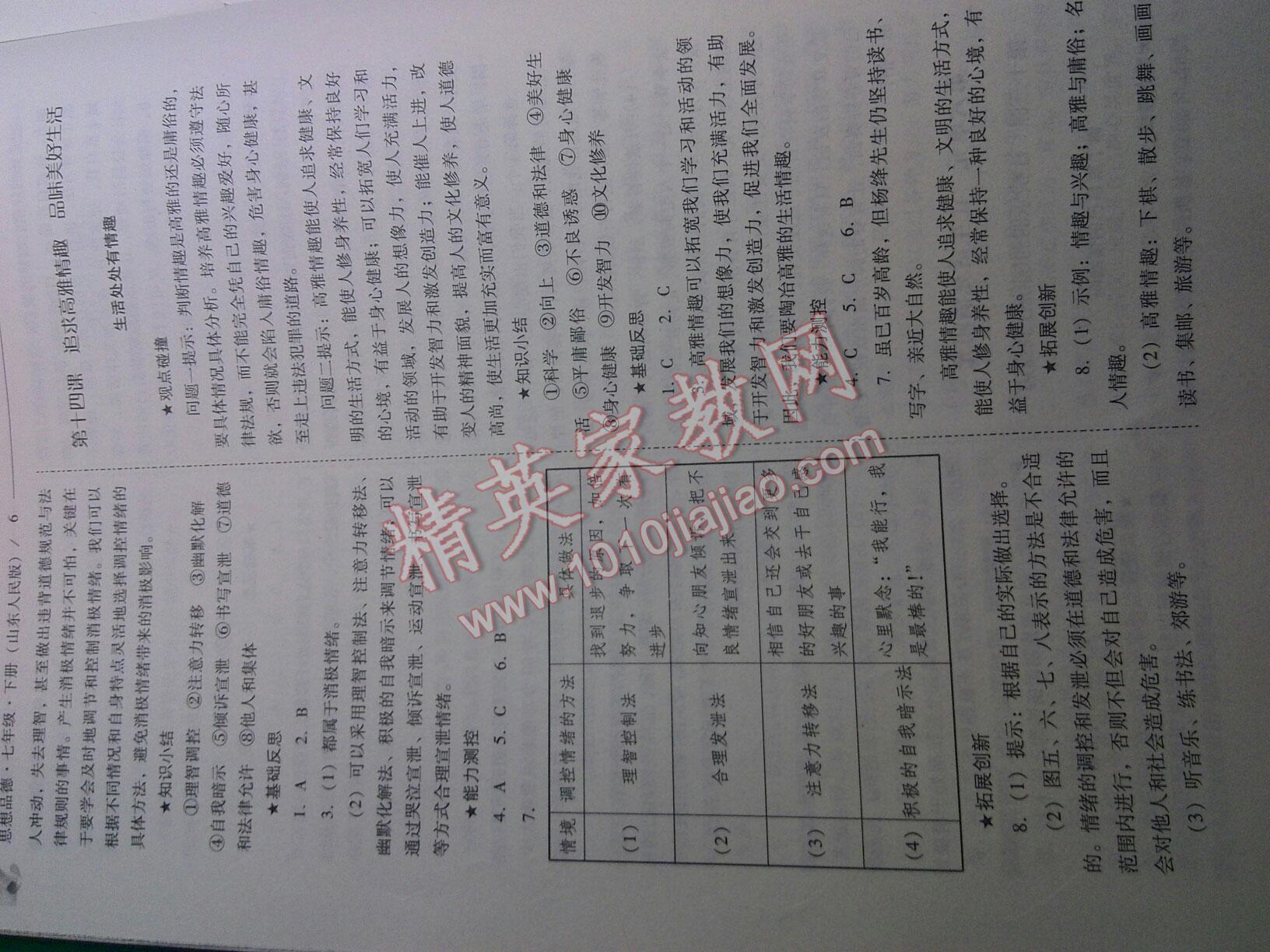 2016年新課程問題解決導(dǎo)學(xué)方案七年級思想品德下冊北師大版 第6頁